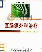 直肠癌外科治疗（1994 PDF版）