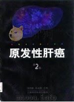 原发性肝癌 第2版 1999 PDF电子版封面 753234648X 汤钊猷,余业勤主编
