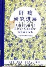肝癌研究进展（1999 PDF版）