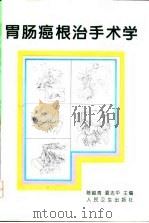 胃肠癌根治手术学（1998 PDF版）