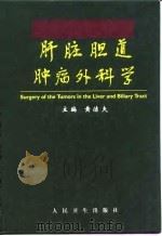肝脏胆道肿瘤外科学（1999 PDF版）