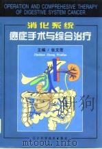 消化系统癌症手术与综合治疗 1999 PDF电子版封面 7538127550 张文范主编