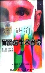 胃肠癌手术图谱（1997 PDF版）