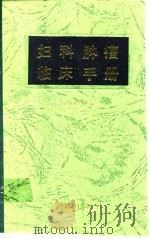 妇科肿瘤临床手册（1998 PDF版）