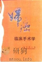 妇癌临床手术学 1994 PDF电子版封面 753233290X 张志毅主编