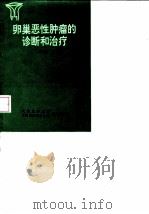 卵巢恶性肿瘤的诊断和治疗（1994 PDF版）