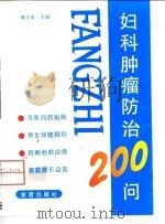 妇科肿瘤防治200问（1997 PDF版）