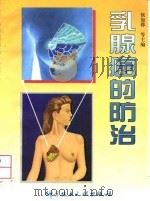 乳腺癌的防治（1996 PDF版）