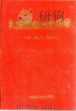 乳腺癌综合诊疗学（1999 PDF版）