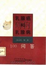 乳腺癌和乳腺病100问答（1995 PDF版）