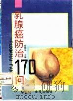 乳腺癌防治170问（1996 PDF版）