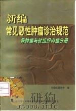 新编常见恶性肿瘤诊治规范 骨肿瘤与软组织肉瘤分册 1999 PDF电子版封面 781034935X 中国抗癌协会编