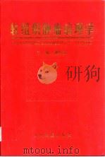 软组织肿瘤病理学 1998 PDF电子版封面 7800208192 赖日权主编;丁彦青等编著