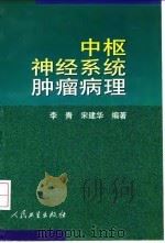 中枢神经系统肿瘤病理（1999 PDF版）