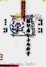脑肿瘤分子外科学（1998 PDF版）
