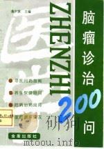 脑瘤诊治200问 1998 PDF电子版封面 750820655X 魏少波主编;佟怀宇等编著