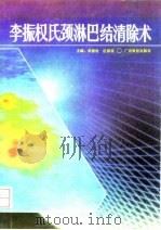 李振权氏颈淋巴结清除术   1993  PDF电子版封面  753591005X  李振权，区深明主编 