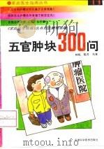 五官肿块300问（1994 PDF版）