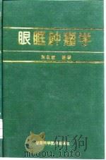 眼眶肿瘤学 1995 PDF电子版封面 7542405837 韩仪敏编著