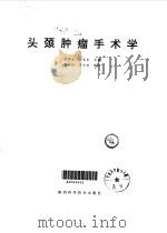 头颈肿瘤手术学 1993 PDF电子版封面 7536912536 李树业,岳长生主编
