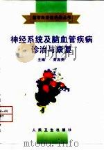 神经系统及脑血管疾病诊治与康复（1998 PDF版）