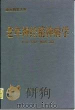 老年神经精神病学（1995 PDF版）