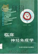 临床神经免疫学 1992 PDF电子版封面 7530409638 袁锦楣主编