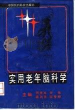 实用老年脑科学（1996 PDF版）