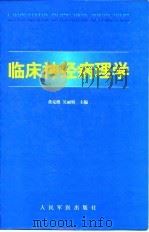 临床神经病理学（1999 PDF版）