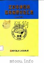 北京市神经科临床病理讨论汇集 1997年 1998 PDF电子版封面 7502331204 《北京市神经科临床病理讨论汇集》编委会,首都医科大学宣武医院