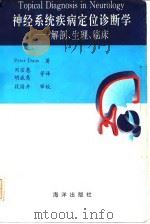 神经系统疾病定位诊断学  解剖、生理、临床（1995 PDF版）