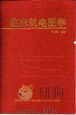 临床肌电图学 1995 PDF电子版封面 781034515X 汤晓芙编著
