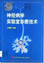神经病学实验室诊断技术（1998 PDF版）