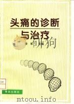 头痛的诊断与治疗（1998 PDF版）