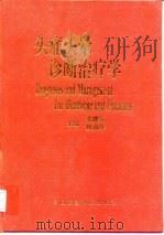 头痛头晕诊断治疗学（1993 PDF版）