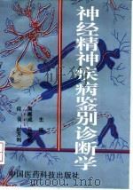 神经精神疾病鉴别诊断学（1995 PDF版）