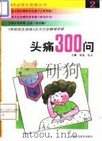 头痛300问（1994 PDF版）