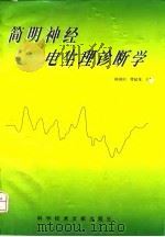 简明神经电生理诊断学 1998 PDF电子版封面 7502329102 陈国田,曹起龙主编