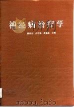 神经病治疗学 1993 PDF电子版封面 7532332128 韩仲岩等主编