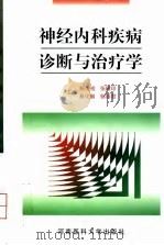 神经内科疾病诊断与治疗学（1999 PDF版）