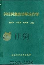 神经科急症诊断治疗学（1995 PDF版）
