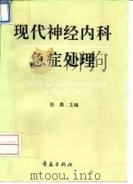 现代神经内科急症处理 1994 PDF电子版封面 7543612216 张晨主编