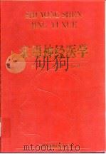 实用神经医学 1992 PDF电子版封面 7543304457 何家荣,马云祥主编