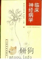 临床神经病学（1996 PDF版）