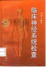 临床神经系统检查（1999 PDF版）