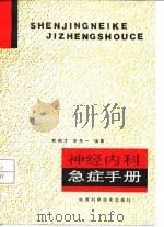 神经内科急症手册（1992 PDF版）