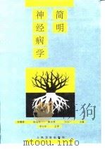 简明神经病学（1996 PDF版）