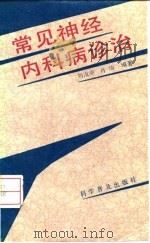常见神经内科病诊治（1992 PDF版）