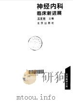 神经内科临床新进展 1994 PDF电子版封面 720002581X 孟家眉主编