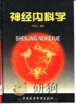 神经内科学（1999 PDF版）